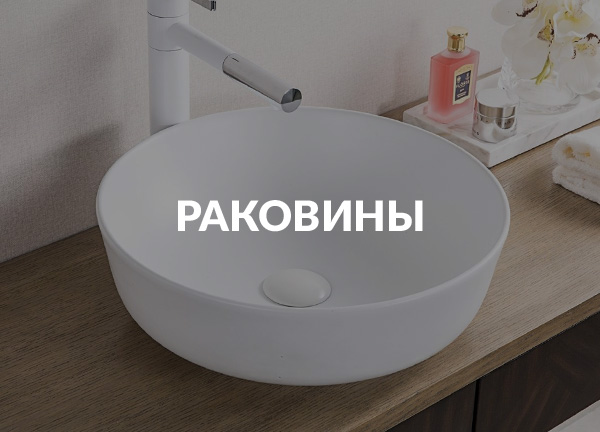 Раковины