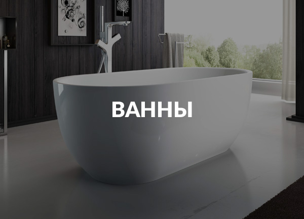 Ванны